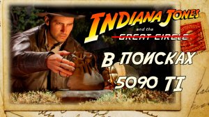 Обзор Indiana Jones and the Great Circle в поисках 5090 ti