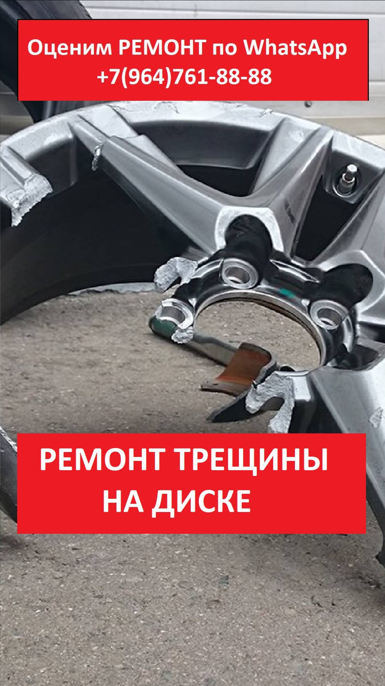 РЕМОНТ ТРЕЩИНЫ НА ДИСКЕ