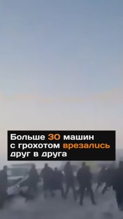 Больше 30 машин с грохотом вpeзaлucь друг в друга