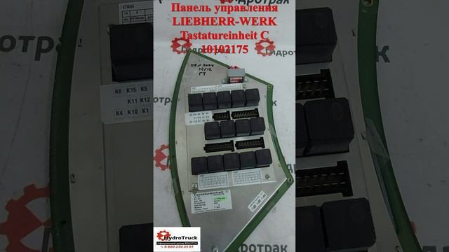 Панель управления LIEBHERR-WERK Tastatureinheit C 10102175