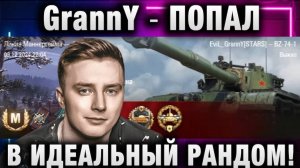 EviL GrannY ★ ПОПАЛ В ИДЕАЛЬНЫЙ РАНДОМ!