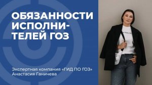 Основные обязанности головного исполнителя, исполнителя ГОЗ