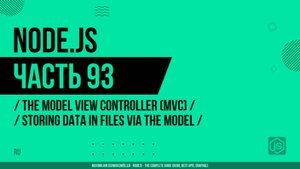 Node.js - 093 - Model-View-Controller (MVC) - Сохранение данных в файлах через модель