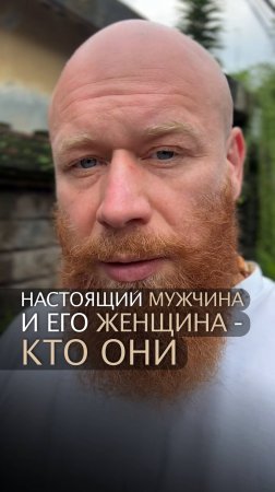 Настоящий мужчина и его женщина - кто они