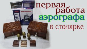 Первая работа аэрографа в столярке