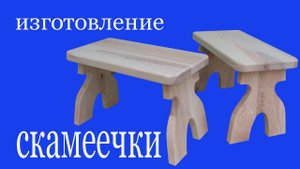 Скамеечка из дерева. Footstool.