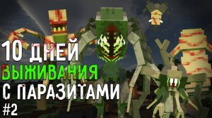 Я ПРОВЕЛ 10 ДНЕЙ В МИРЕ ПАРАЗИТОВ В МАЙНКРАФТ! Выживание #2 Scape and Run: Parasites MINECRAFT MODS