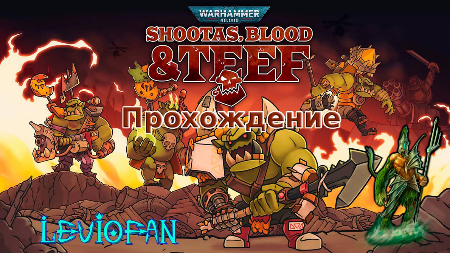 Warhammer 40000 Shootas, Blood & Teef Прохождение. Часть 8 - Босс 'Инквиктор' Примарис и Лорд Хоррик