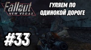 ПРОХОЖДЕНИЕ, ГУЛЯЕМ ПО ОДИНОКОЙ ДОРОГЕ►FALLOUT NEW VEGAS►33