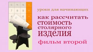 Расчет стоимости столярного изделия. Фильм второй