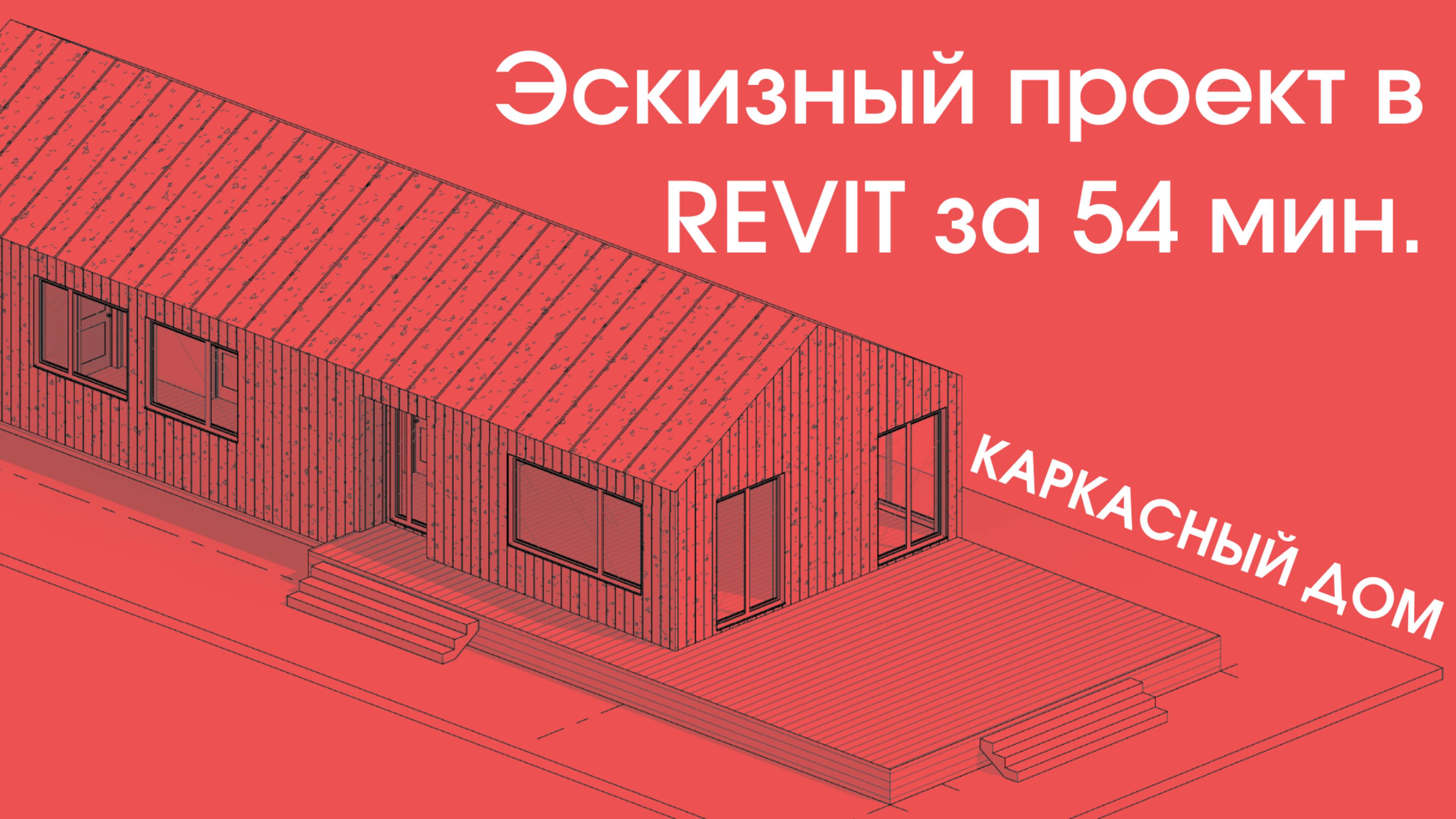 ЭСКИЗНЫЙ ПРОЕКТ КАРКАСНОГО ДОМА ЗА ЧАС