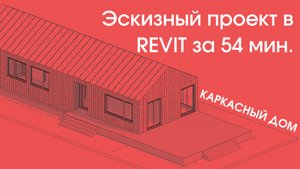 ЭСКИЗНЫЙ ПРОЕКТ КАРКАСНОГО ДОМА ЗА ЧАС