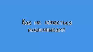 Как не попасться мошенникам？