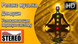 ГАРМОНИЯ | РЕЛАКС | ВОССТАНОВЛЕНИЕ: Глубокий релакс и восстановление нервной системы