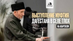 🎙 Выступление Муфтия РД шейха Ахмада Афанди на Республиканском маджлисе в селе Тлох Ботлихск