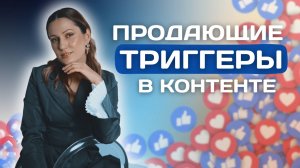 ТОП 5 ПРОДАЮЩИХ ТРИГГЕРОВ В КОНТЕНТЕ ЧТО ВЫ ДОЛЖНЫ ЗНАТЬ