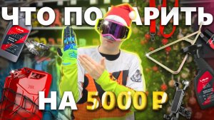 Новогодние подарки 2025 для мотоциклиста. Подборка до 5000р