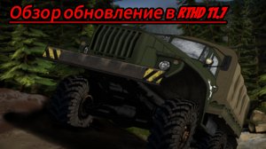 Обзор обновление в RTHD. Версия 11.7