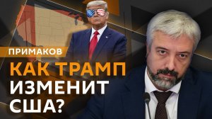 Евгений Примаков. Политика Трампа, новые цели США на мировой арене