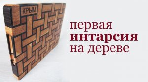 Интарсия на дереве. First try to make wood intarsia.