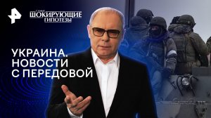 Украина. Новости с передовой — Самые шокирующие гипотезы (30.01.2024)