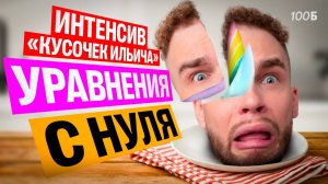 Уравнения С НУЛЯ | Ильич | 100балльный репетитор