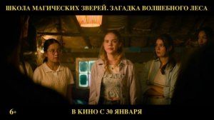 Трейлер фильма «Школа магических зверей. Загадка волшебного леса»