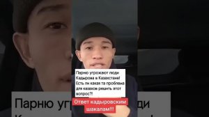 Оскорбление Кадырова и  Кадыровцев. Называет себя казахобандеровцем. Диас Кузаиров . 03.12.2023г