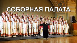Соборная палата - Хор Вдохновение ДМХШ 106