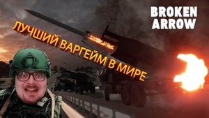 Военная игра Нового Поколения! ОБТ! Broken Arrow Война США и РФ! Возможно Выигрывать с Рандомами?