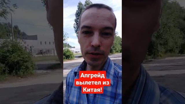 Апгрейд вылетел из Китая!