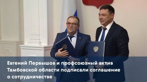 Евгений Первышов и профсоюзный актив Тамбовской области подписали соглашение о сотрудничестве