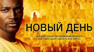 Новый день 1 сезон 9 серия (2006)