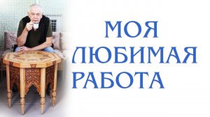 Моя любимая  работа
