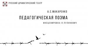 Спектакль "Педагогическая поэма", (12+). Русский драмтеатр "Мастеровые", г. Набережные Челны