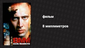 8 миллиметров (фильм, 1999)