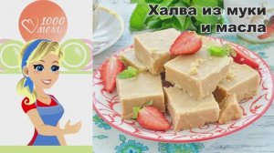 КАК ПРИГОТОВИТЬ ХАЛВУ ИЗ МУКИ И МАСЛА ДОМАШНЮЮ? Вкусная, нежная, без семечек, бюджетный десерт к чаю