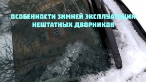 Lada Xray - особенности зимней эксплуатации нештатных дворников.