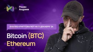 Биткоин (BTC) , Ethereum, Index Crypto 20 - обзор криптовалют от 11.12.2024 | Роман Андреев