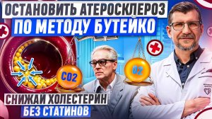 Можно ли излечить атеросклероз без статинов?