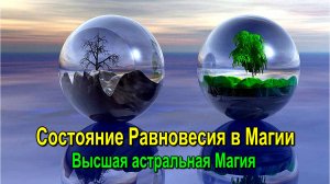 Состояние Равновесия в Магии. Высшая астральная Магия