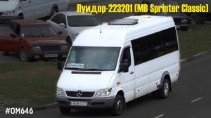 Луидор-223201 (MB Sprinter Classic) (ОМ 646 DE22LA (646.701) & TSG 330)