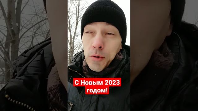 С Новым 2023 годом! Мнение о 2022 и пожелания на год новый!