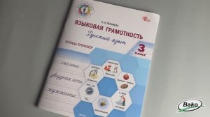 Языковая грамотность. Русский язык. 3 класс: тетрадь-тренажёр