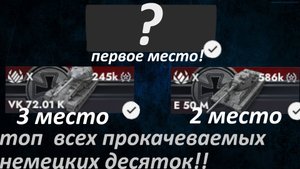 ОБЗОР ВСЕ НЕМЕЦКИХ ДЕСЯТОК!!ВСЕ СЛОЖНОСТИ И ПЛЮСЫ В ПРОКАЧКЕ!!