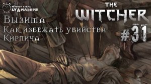 Ведьмак ➊ Прохождение The Witcher #31 ● Как избежать убийства Кирпича