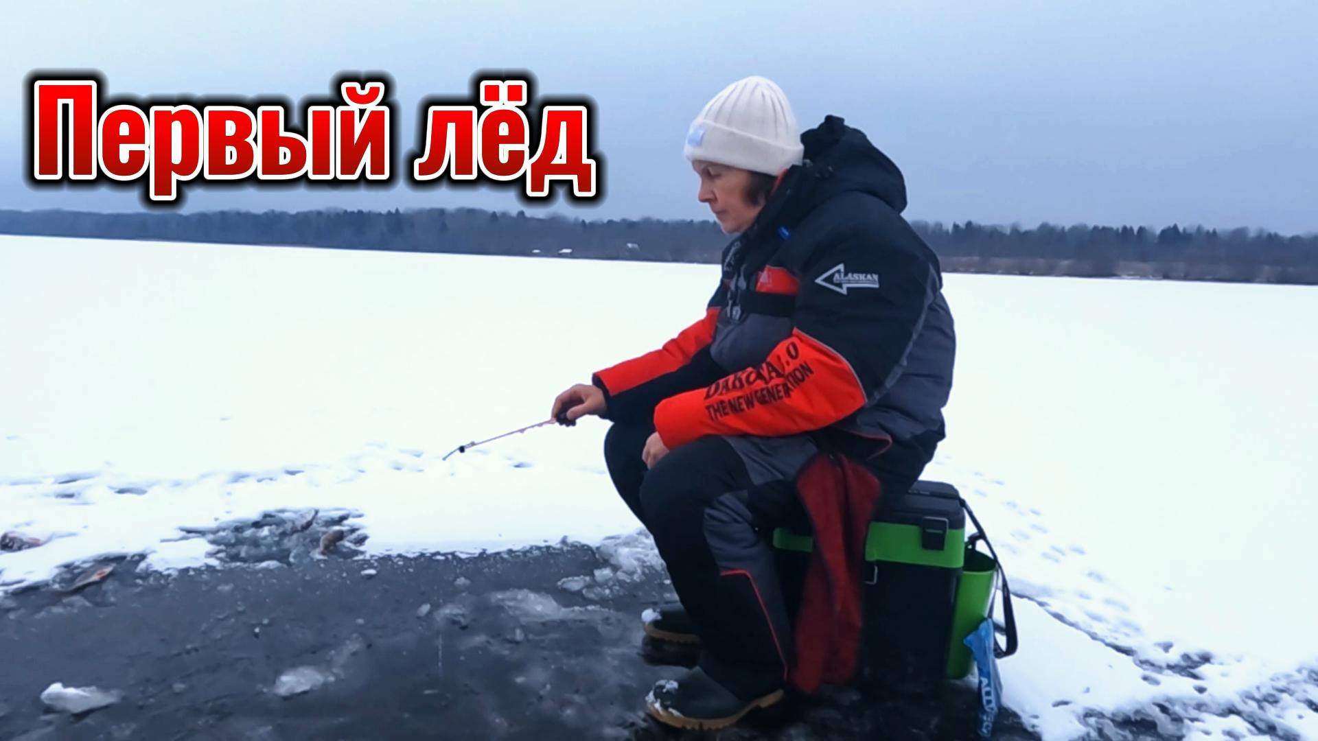 Рыбачу по первому льду у самого берега.