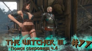 Поиск сокровищ ч.4 | The Witcher 3 / Ведьмак 3 #077 [Прохождение] | Play GH