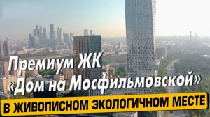 Видео обзор ЖК Дом на Мосфильмовской, 147 отзыва покупателей, аэросъемка района Раменки