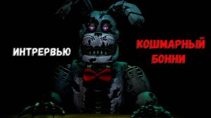 [FNAF SFM] Интервью с Кошмарным Бонни (Опрошенные)